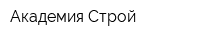 Академия Строй