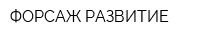 ФОРСАЖ-РАЗВИТИЕ