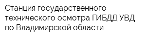 Станция государственного технического осмотра ГИБДД УВД по Владимирской области