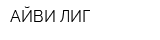 АЙВИ ЛИГ