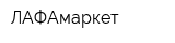 ЛАФАмаркет