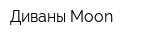 Диваны Moon