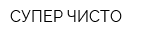 СУПЕР ЧИСТО