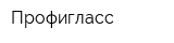 Профигласс