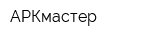 АРКмастер