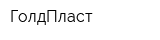 ГолдПласт