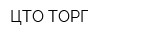 ЦТО-ТОРГ