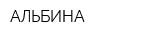 АЛЬБИНА