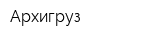 Архигруз