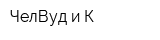 ЧелВуд и К