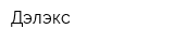 Дэлэкс