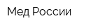 Мед России