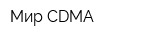 Мир CDMA