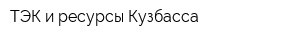 ТЭК и ресурсы Кузбасса