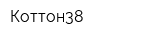 Коттон38