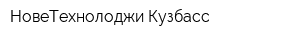 НовеТехнолоджи-Кузбасс