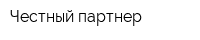 Честный партнер