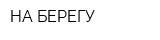 НА БЕРЕГУ