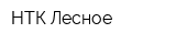 НТК Лесное