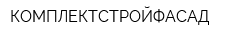 КОМПЛЕКТСТРОЙФАСАД
