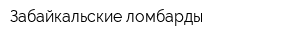 Забайкальские ломбарды