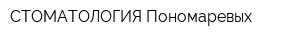 СТОМАТОЛОГИЯ Пономаревых
