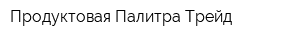 Продуктовая Палитра-Трейд