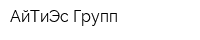 АйТиЭс-Групп