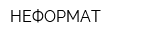 НЕФОРМАТ