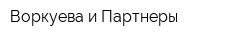 Воркуева и Партнеры