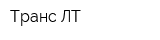 Транс ЛТ
