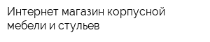 Интернет-магазин корпусной мебели и стульев