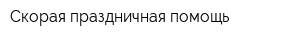 Скорая праздничная помощь