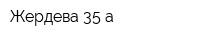 Жердева 35-а