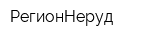 РегионНеруд