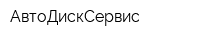 АвтоДискСервис