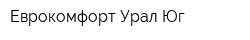 Еврокомфорт Урал Юг