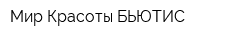 Мир Красоты БЬЮТИС