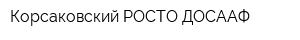 Корсаковский РОСТО ДОСААФ