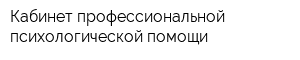 Кабинет профессиональной психологической помощи