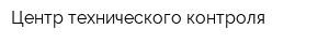 Центр технического контроля