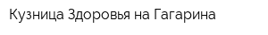 Кузница Здоровья на Гагарина
