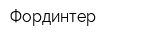Фординтер