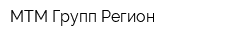 МТМ Групп Регион