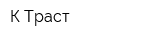 К-Траст