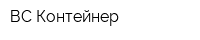 ВС-Контейнер