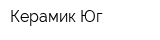 Керамик Юг