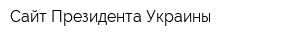 Сайт Президента Украины