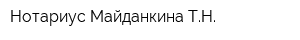 Нотариус Майданкина ТН