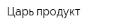 Царь продукт
